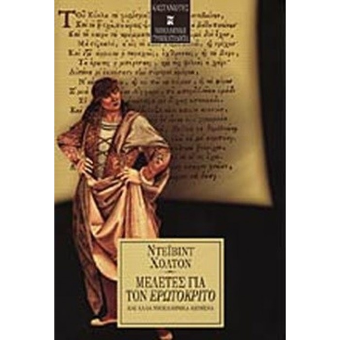 ΜΕΛΕΤΕΣ ΓΙΑ ΤΟΝ ΕΡΩΤΟΚΡΙΤΟ ΜΕΛΕΤΕΣ ΓΙΑ ΤΟΝ ΕΡΩΤΟΚΡΙΤΟ