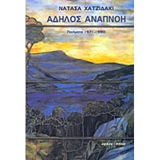 ΑΔΗΛΟΣ ΑΝΑΠΝΟΗ ΑΔΗΛΟΣ ΑΝΑΠΝΟΗ