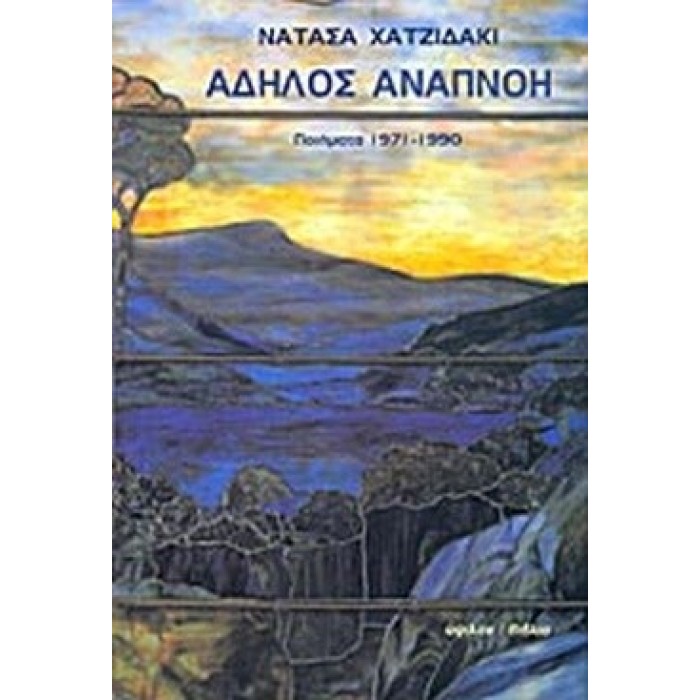 ΑΔΗΛΟΣ ΑΝΑΠΝΟΗ ΑΔΗΛΟΣ ΑΝΑΠΝΟΗ