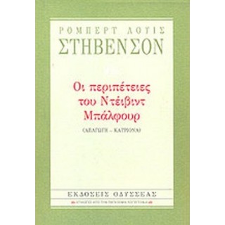 Οι περιπέτειες του Ντέιβιντ Μπάλφουρ (Βιβλιοδετημένη έκδοση) Οι περιπέτειες του Ντέιβιντ Μπάλφουρ (Βιβλιοδετημένη έκδοση)