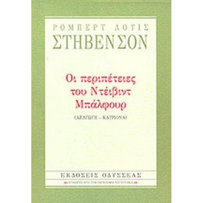 Οι περιπέτειες του Ντέιβιντ Μπάλφουρ (Βιβλιοδετημένη έκδοση) Οι περιπέτειες του Ντέιβιντ Μπάλφουρ (Βιβλιοδετημένη έκδοση)