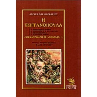 Η ΤΣΙΓΓΑΝΟΠΟΥΛΑ (ΠΡΩΤΟΣ ΤΟΜΟΣ) Η ΤΣΙΓΓΑΝΟΠΟΥΛΑ (ΠΡΩΤΟΣ ΤΟΜΟΣ)