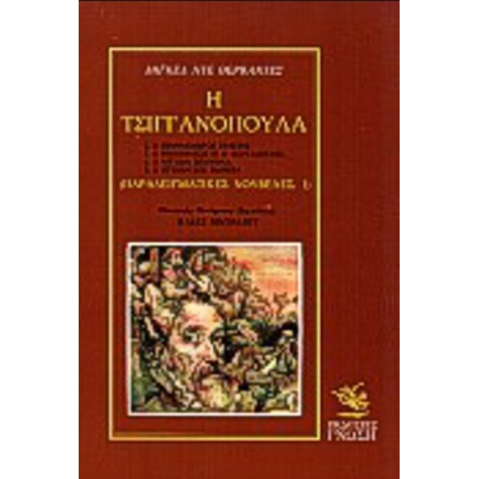 Η ΤΣΙΓΓΑΝΟΠΟΥΛΑ (ΠΡΩΤΟΣ ΤΟΜΟΣ) Η ΤΣΙΓΓΑΝΟΠΟΥΛΑ (ΠΡΩΤΟΣ ΤΟΜΟΣ)