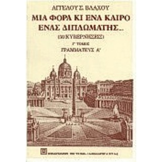 ΜΙΑ ΦΟΡΑ ΚΙ ΕΝΑ ΚΑΙΡΟ ΕΝΑΣ ΔΙΠΛΩΜΑΤΗΣ Γ' ΤΟΜΟΣ ΜΙΑ ΦΟΡΑ ΚΙ ΕΝΑ ΚΑΙΡΟ ΕΝΑΣ ΔΙΠΛΩΜΑΤΗΣ Γ' ΤΟΜΟΣ