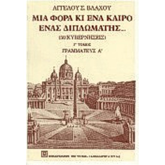 ΜΙΑ ΦΟΡΑ ΚΙ ΕΝΑ ΚΑΙΡΟ ΕΝΑΣ ΔΙΠΛΩΜΑΤΗΣ Γ' ΤΟΜΟΣ ΜΙΑ ΦΟΡΑ ΚΙ ΕΝΑ ΚΑΙΡΟ ΕΝΑΣ ΔΙΠΛΩΜΑΤΗΣ Γ' ΤΟΜΟΣ