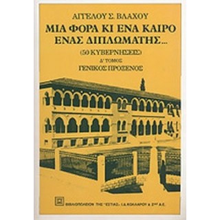 ΜΙΑ ΦΟΡΑ ΚΙ ΕΝΑ ΚΑΙΡΟ ΕΝΑΣ ΔΙΠΛΩΜΑΤΗΣ (ΤΕΤΑΡΤΟΣ ΤΟΜΟΣ) ΜΙΑ ΦΟΡΑ ΚΙ ΕΝΑ ΚΑΙΡΟ ΕΝΑΣ ΔΙΠΛΩΜΑΤΗΣ (ΤΕΤΑΡΤΟΣ ΤΟΜΟΣ)