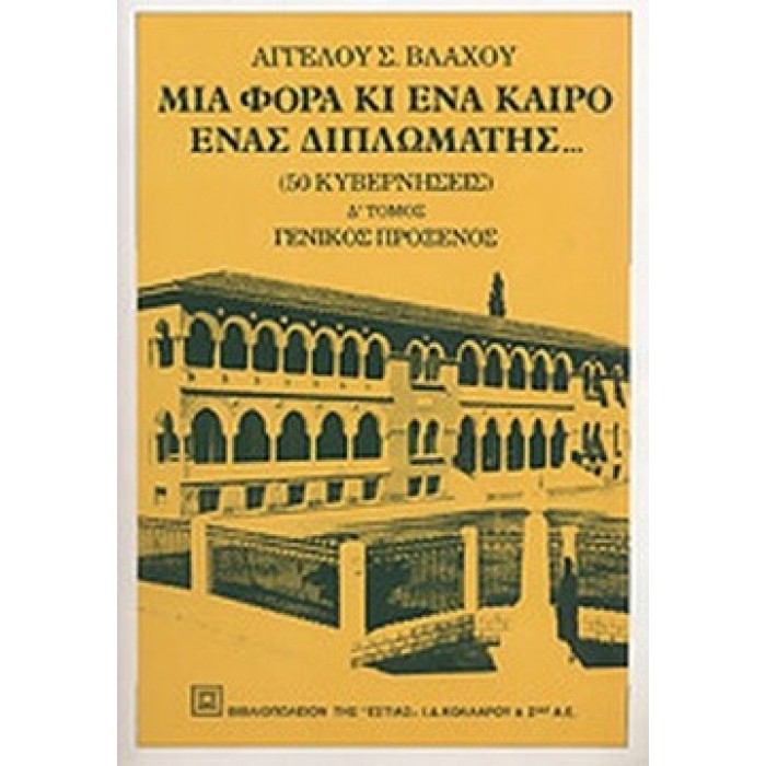 ΜΙΑ ΦΟΡΑ ΚΙ ΕΝΑ ΚΑΙΡΟ ΕΝΑΣ ΔΙΠΛΩΜΑΤΗΣ (ΤΕΤΑΡΤΟΣ ΤΟΜΟΣ) ΜΙΑ ΦΟΡΑ ΚΙ ΕΝΑ ΚΑΙΡΟ ΕΝΑΣ ΔΙΠΛΩΜΑΤΗΣ (ΤΕΤΑΡΤΟΣ ΤΟΜΟΣ)