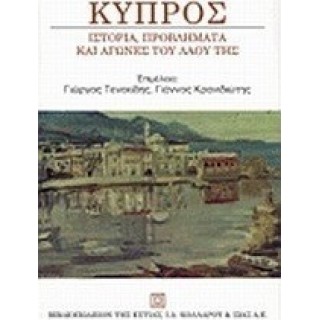 ΚΥΠΡΟΣ: ΙΣΤΟΡΙΑ ΠΡΟΒΛΗΜΑΤΑ ΚΑΙ ΑΓΩΝΕΣ ΤΟΥ ΛΑΟΥ ΤΗΣ ΚΥΠΡΟΣ: ΙΣΤΟΡΙΑ ΠΡΟΒΛΗΜΑΤΑ ΚΑΙ ΑΓΩΝΕΣ ΤΟΥ ΛΑΟΥ ΤΗΣ