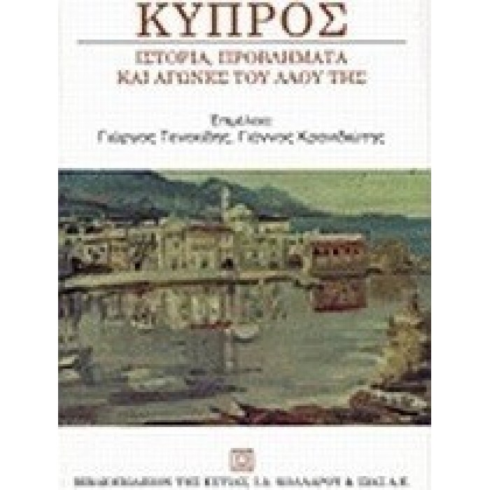 ΚΥΠΡΟΣ: ΙΣΤΟΡΙΑ ΠΡΟΒΛΗΜΑΤΑ ΚΑΙ ΑΓΩΝΕΣ ΤΟΥ ΛΑΟΥ ΤΗΣ ΚΥΠΡΟΣ: ΙΣΤΟΡΙΑ ΠΡΟΒΛΗΜΑΤΑ ΚΑΙ ΑΓΩΝΕΣ ΤΟΥ ΛΑΟΥ ΤΗΣ