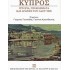 ΚΥΠΡΟΣ: ΙΣΤΟΡΙΑ ΠΡΟΒΛΗΜΑΤΑ ΚΑΙ ΑΓΩΝΕΣ ΤΟΥ ΛΑΟΥ ΤΗΣ