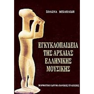 ΕΓΚΥΚΛΟΠΑΙΔΕΙΑ ΤΗΣ ΑΡΧΑΙΑΣ ΕΛΛΗΝΙΚΗΣ ΜΟΥΣΙΚΗΣ ΕΓΚΥΚΛΟΠΑΙΔΕΙΑ ΤΗΣ ΑΡΧΑΙΑΣ ΕΛΛΗΝΙΚΗΣ ΜΟΥΣΙΚΗΣ