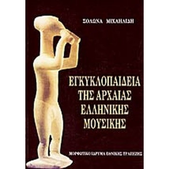 ΕΓΚΥΚΛΟΠΑΙΔΕΙΑ ΤΗΣ ΑΡΧΑΙΑΣ ΕΛΛΗΝΙΚΗΣ ΜΟΥΣΙΚΗΣ ΕΓΚΥΚΛΟΠΑΙΔΕΙΑ ΤΗΣ ΑΡΧΑΙΑΣ ΕΛΛΗΝΙΚΗΣ ΜΟΥΣΙΚΗΣ