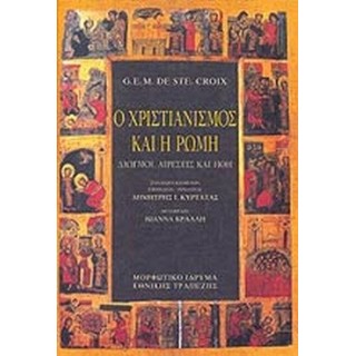 Ο ΧΡΙΣΤΙΑΝΙΣΜΟΣ ΚΑΙ Η ΡΩΜΗ