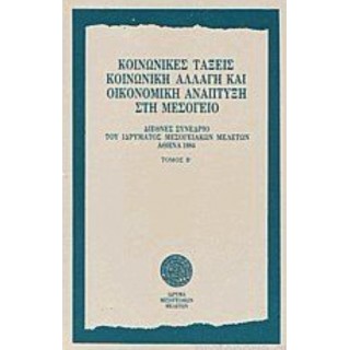 ΚΟΙΝΩΝΙΚΕΣ ΤΑΞΕΙΣ ΚΟΙΝΩΝΙΚΗ ΑΛΛΑΓΗ ΚΑΙ ΟΙΚΟΝΟΜΙΚΗ ΑΝΑΠΤΥΞΗ ΣΤΗ ΜΕΣΟΓΕΙΟ (ΤΟΜΟΣ Β) ΚΟΙΝΩΝΙΚΕΣ ΤΑΞΕΙΣ ΚΟΙΝΩΝΙΚΗ ΑΛΛΑΓΗ ΚΑΙ ΟΙΚΟΝΟΜΙΚΗ ΑΝΑΠΤΥΞΗ ΣΤΗ ΜΕΣΟΓΕΙΟ (ΤΟΜΟΣ Β)