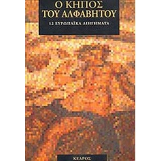 Ο ΚΗΠΟΣ ΤΟΥ ΑΛΦΑΒΗΤΟΥ Ο ΚΗΠΟΣ ΤΟΥ ΑΛΦΑΒΗΤΟΥ
