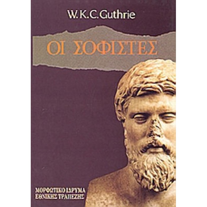 ΟΙ ΣΟΦΙΣΤΕΣ