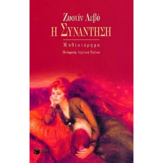 Η ΣΥΝΑΝΤΗΣΗ