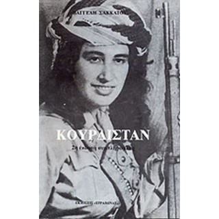 ΚΟΥΡΔΙΣΤΑΝ (ΣΑΚΚΑΤΟΣ ΒΑΓΓΕΛΗΣ) ΚΟΥΡΔΙΣΤΑΝ (ΣΑΚΚΑΤΟΣ ΒΑΓΓΕΛΗΣ)