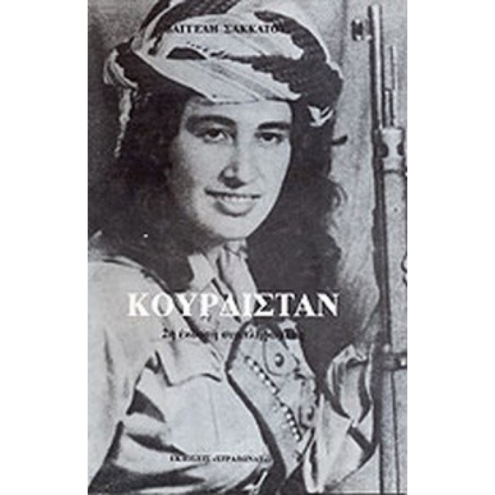 ΚΟΥΡΔΙΣΤΑΝ (ΣΑΚΚΑΤΟΣ ΒΑΓΓΕΛΗΣ) ΚΟΥΡΔΙΣΤΑΝ (ΣΑΚΚΑΤΟΣ ΒΑΓΓΕΛΗΣ)