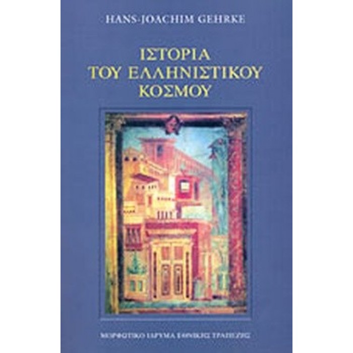 ΙΣΤΟΡΙΑ ΤΟΥ ΕΛΛΗΝΙΣΤΙΚΟΥ ΚΟΣΜΟΥ ΙΣΤΟΡΙΑ ΤΟΥ ΕΛΛΗΝΙΣΤΙΚΟΥ ΚΟΣΜΟΥ