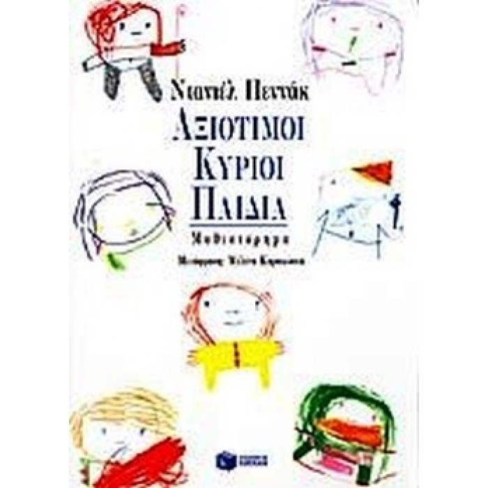 ΑΞΙΟΤΙΜΟΙ ΚΥΡΙΟΙ ΠΑΙΔΙΑ ΑΞΙΟΤΙΜΟΙ ΚΥΡΙΟΙ ΠΑΙΔΙΑ