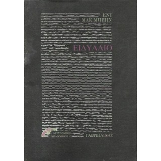ΕΙΔΥΛΛΙΟ (MCBAIN ED)