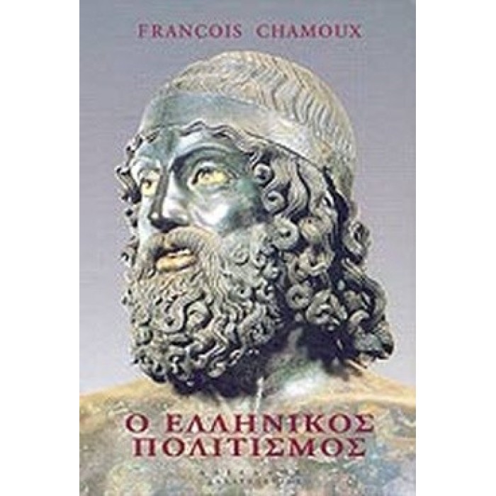 Ο ΕΛΛΗΝΙΚΟΣ ΠΟΛΙΤΙΣΜΟΣ Ο ΕΛΛΗΝΙΚΟΣ ΠΟΛΙΤΙΣΜΟΣ