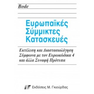 ΕΥΡΩΠΑΙΚΕΣ ΣΥΜΜΙΚΤΕΣ ΚΑΤΑΣΚΕΥΕΣ