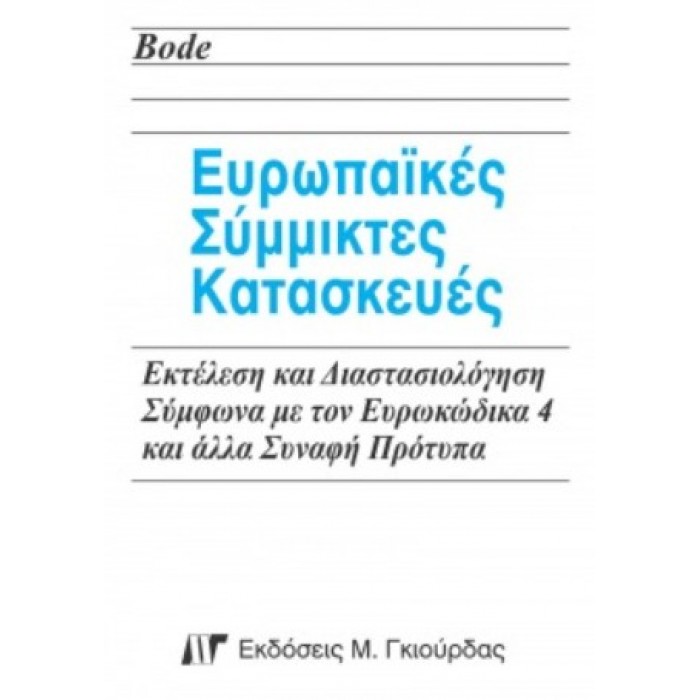 ΕΥΡΩΠΑΙΚΕΣ ΣΥΜΜΙΚΤΕΣ ΚΑΤΑΣΚΕΥΕΣ ΕΥΡΩΠΑΙΚΕΣ ΣΥΜΜΙΚΤΕΣ ΚΑΤΑΣΚΕΥΕΣ