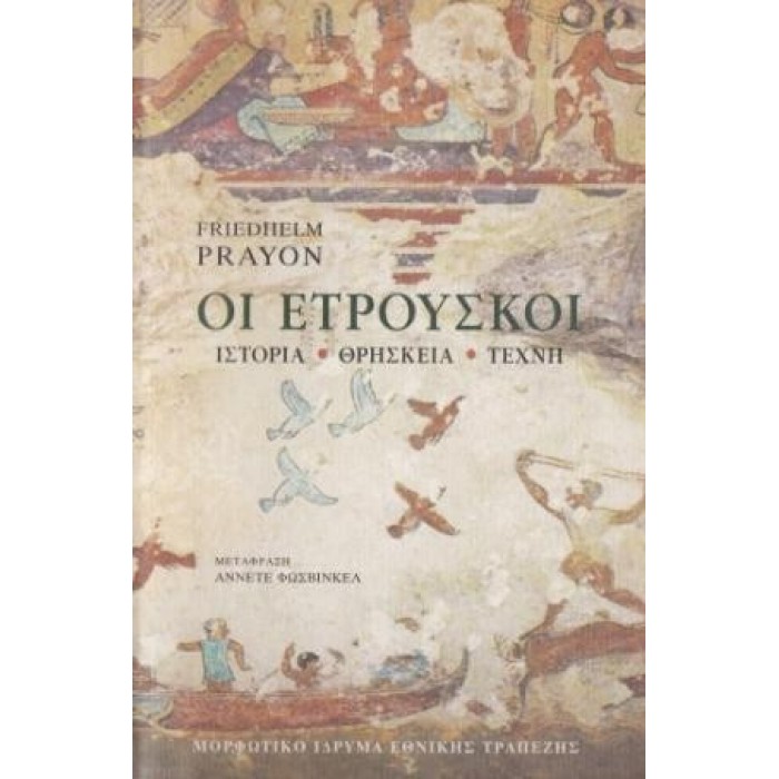 ΟΙ ΕΤΡΟΥΣΚΟΙ ΟΙ ΕΤΡΟΥΣΚΟΙ