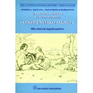 Ο ΑΣΤΙΚΟΣ ΚΩΔΙΚΑΣ ΓΙΑ ΤΟΝ ΠΟΛΙΤΗ ΟΙΚΟΓΕΝΕΙΑΚΟ ΔΙΚΑΙΟ Ο ΑΣΤΙΚΟΣ ΚΩΔΙΚΑΣ ΓΙΑ ΤΟΝ ΠΟΛΙΤΗ ΟΙΚΟΓΕΝΕΙΑΚΟ ΔΙΚΑΙΟ