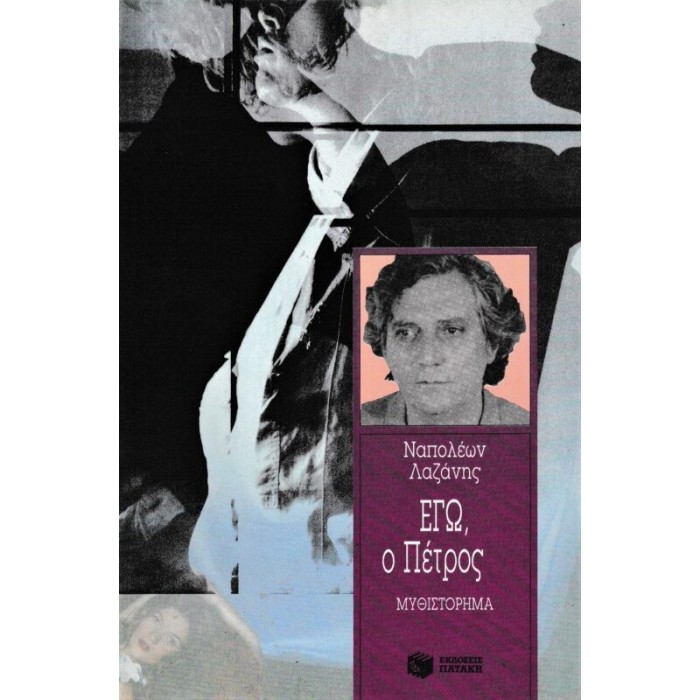 ΕΓΩ, Ο ΠΕΤΡΟΣ ΕΓΩ, Ο ΠΕΤΡΟΣ