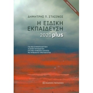 Η ΕΙΔΙΚΗ ΕΚΠΑΙΔΕΥΣΗ 2020 PLUS Η ΕΙΔΙΚΗ ΕΚΠΑΙΔΕΥΣΗ 2020 PLUS