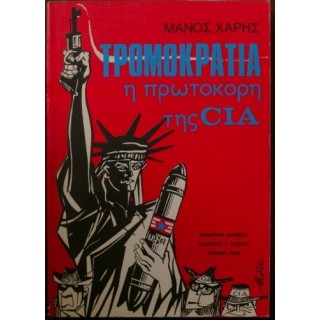 ΤΡΟΜΟΚΡΑΤΙΑ Η ΠΡΩΤΟΚΟΡΗ ΤΗΣ CIA
