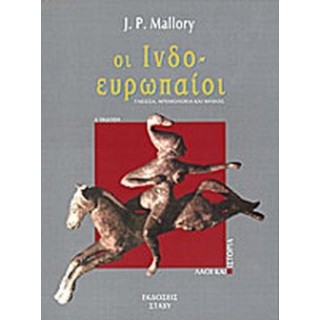 ΟΙ ΙΝΔΟΕΥΡΩΠΑΙΟΙ ΟΙ ΙΝΔΟΕΥΡΩΠΑΙΟΙ