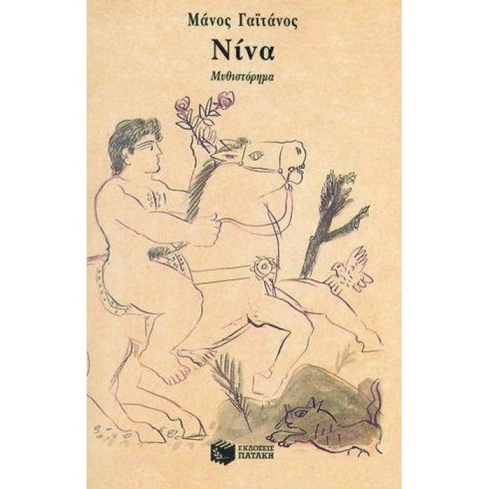 ΝΙΝΑ (ΓΑΙΤΑΝΟΣ ΜΑΝΟΣ) ΝΙΝΑ (ΓΑΙΤΑΝΟΣ ΜΑΝΟΣ)