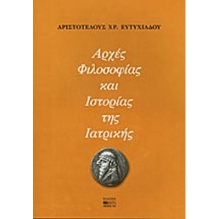 ΑΡΧΕΣ ΦΙΛΟΣΟΦΙΑΣ ΚΑΙ ΙΣΤΟΡΙΑΣ ΤΗΣ ΙΑΤΡΙΚΗΣ ΑΡΧΕΣ ΦΙΛΟΣΟΦΙΑΣ ΚΑΙ ΙΣΤΟΡΙΑΣ ΤΗΣ ΙΑΤΡΙΚΗΣ