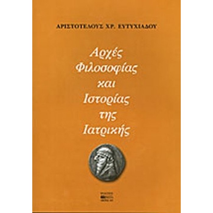 ΑΡΧΕΣ ΦΙΛΟΣΟΦΙΑΣ ΚΑΙ ΙΣΤΟΡΙΑΣ ΤΗΣ ΙΑΤΡΙΚΗΣ ΑΡΧΕΣ ΦΙΛΟΣΟΦΙΑΣ ΚΑΙ ΙΣΤΟΡΙΑΣ ΤΗΣ ΙΑΤΡΙΚΗΣ