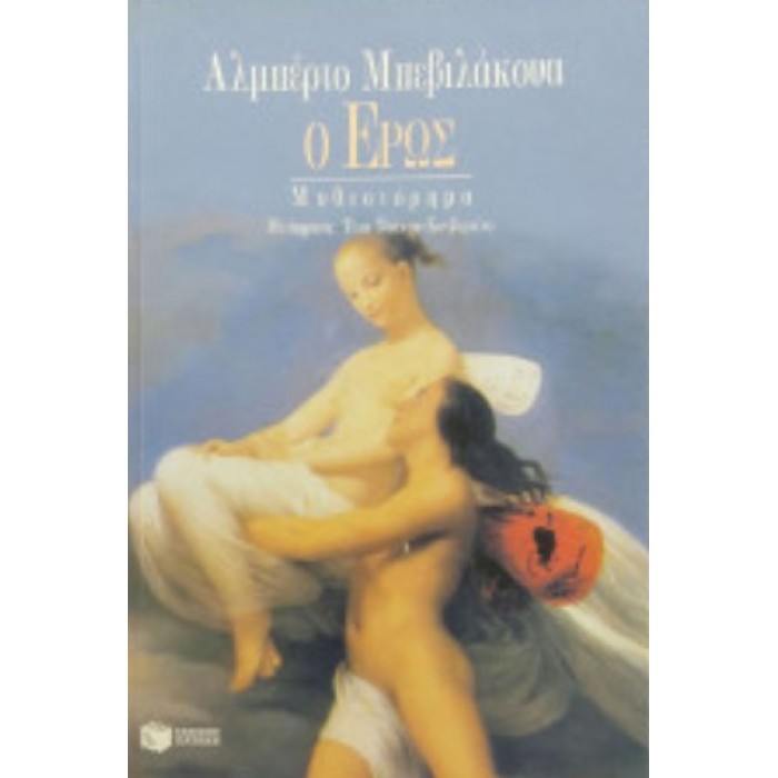 Ο ΕΡΩΣ Ο ΕΡΩΣ