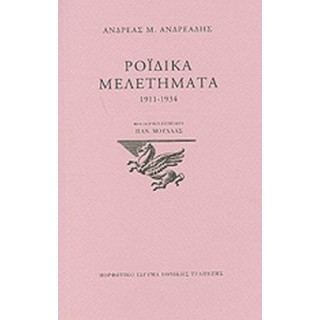 ΡΟΪΔΙΚΑ ΜΕΛΕΤΗΜΑΤΑ 1911-1934