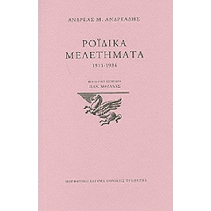 ΡΟΪΔΙΚΑ ΜΕΛΕΤΗΜΑΤΑ 1911-1934 ΡΟΪΔΙΚΑ ΜΕΛΕΤΗΜΑΤΑ 1911-1934