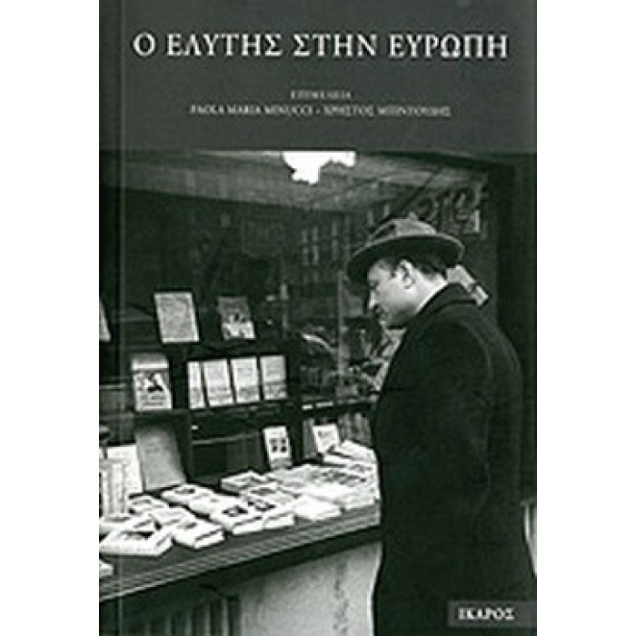 Ο ΕΛΥΤΗΣ ΣΤΗΝ ΕΥΡΩΠΗ