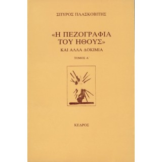 «Η ΠΕΖΟΓΡΑΦΙΑ ΤΟΥ ΗΘΟΥΣ» ΚΑΙ ΑΛΛΑ ΔΟΚΙΜΙΑ (ΠΡΩΤΟΣ ΤΟΜΟΣ)