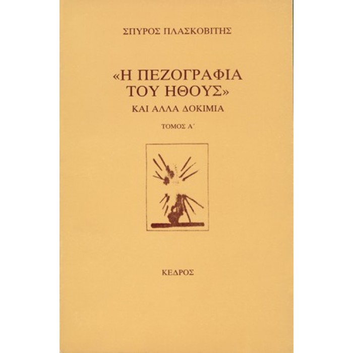 «Η ΠΕΖΟΓΡΑΦΙΑ ΤΟΥ ΗΘΟΥΣ» ΚΑΙ ΑΛΛΑ ΔΟΚΙΜΙΑ (ΠΡΩΤΟΣ ΤΟΜΟΣ) «Η ΠΕΖΟΓΡΑΦΙΑ ΤΟΥ ΗΘΟΥΣ» ΚΑΙ ΑΛΛΑ ΔΟΚΙΜΙΑ (ΠΡΩΤΟΣ ΤΟΜΟΣ)