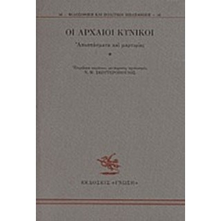 ΟΙ ΑΡΧΑΙΟΙ ΚΥΝΙΚΟΙ ΟΙ ΑΡΧΑΙΟΙ ΚΥΝΙΚΟΙ