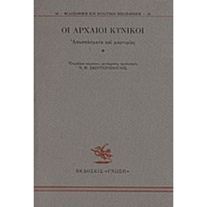 ΟΙ ΑΡΧΑΙΟΙ ΚΥΝΙΚΟΙ ΟΙ ΑΡΧΑΙΟΙ ΚΥΝΙΚΟΙ