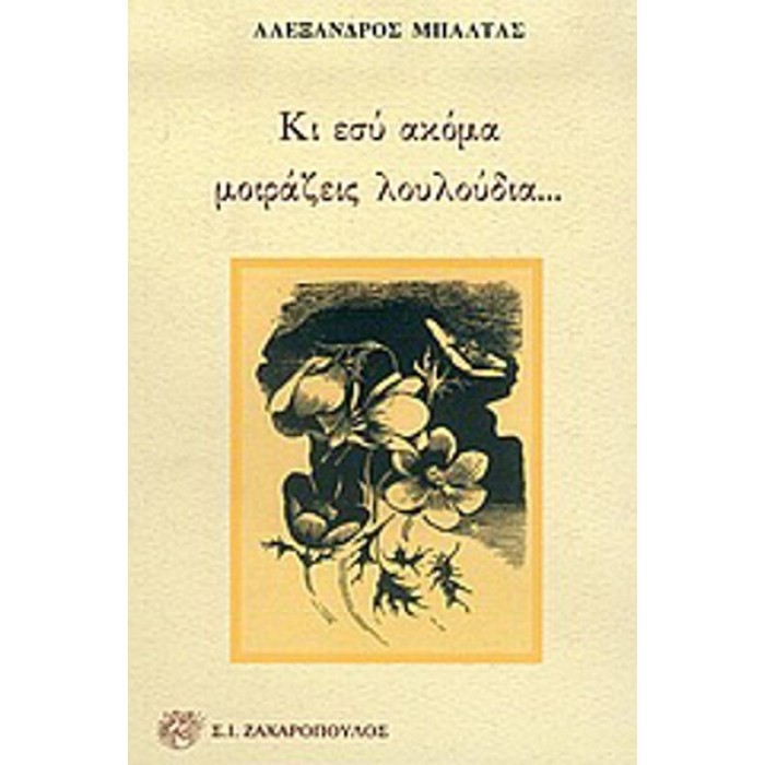 ΚΑΙ ΕΣΥ ΑΚΟΜΑ ΜΟΙΡΑΖΕΙΣ ΛΟΥΛΟΥΔΙΑ ΚΑΙ ΕΣΥ ΑΚΟΜΑ ΜΟΙΡΑΖΕΙΣ ΛΟΥΛΟΥΔΙΑ
