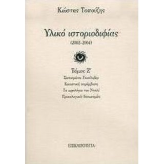 ΥΛΙΚΟ ΙΣΤΟΡΙΟΔΙΦΙΑΣ 2002-2004 (ΤΟΜΟΣ Ζ) ΥΛΙΚΟ ΙΣΤΟΡΙΟΔΙΦΙΑΣ 2002-2004 (ΤΟΜΟΣ Ζ)