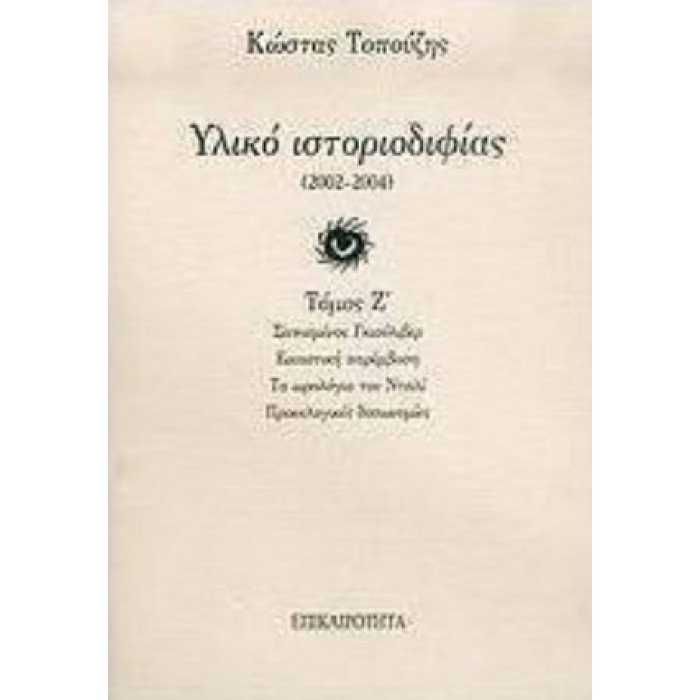 ΥΛΙΚΟ ΙΣΤΟΡΙΟΔΙΦΙΑΣ 2002-2004 (ΤΟΜΟΣ Ζ) ΥΛΙΚΟ ΙΣΤΟΡΙΟΔΙΦΙΑΣ 2002-2004 (ΤΟΜΟΣ Ζ)