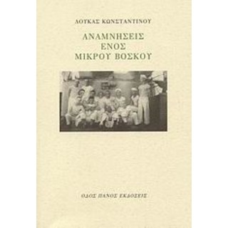 ΑΝΑΜΝΗΣΕΙΣ ΕΝΟΣ ΜΙΚΡΟΥ ΒΟΣΚΟΥ ΑΝΑΜΝΗΣΕΙΣ ΕΝΟΣ ΜΙΚΡΟΥ ΒΟΣΚΟΥ